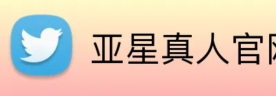 亚星真人官网 Logo